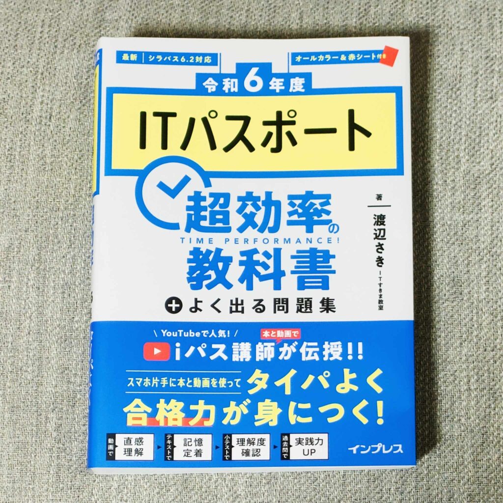 ITパスポート 超効率の教科書＋よく出る問題集