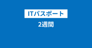 ITパスポートに2週間で合格するための具体的スケジュールを9割超で合格した筆者が教えますのアイキャッチ画像