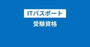 ITパスポートに受験資格はない！誰でも受験可能！最年少合格者は？のアイキャッチ画像