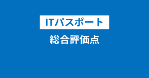 ITパスポートの総合評価点とは？総合評価点だけ足りないと合格できない？上げ方は？400点・500点だとダメ？のITパスポート