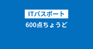 ITパスポートは600点ちょうどで受かるが条件あり！600点以下でも合格する？ギリギリは？のアイキャッチ画像