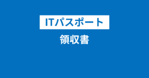 ITパスポートは領収書発行可能！再発行は？宛名を会社名にできる？徹底解説のアイキャッチ画像