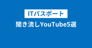 ITパスポート聞き流しYouTube5選！聞くだけで合格できる？すきま教室の評判は？のアイキャッチ画像