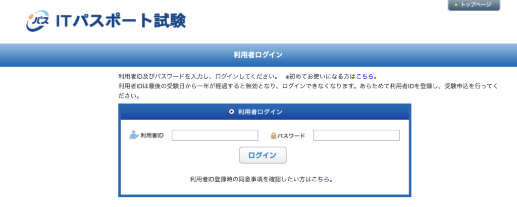 ITパスポート試験のログイン画面