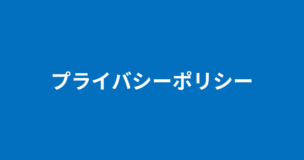 プライバシーポリシーのアイキャッチ画像