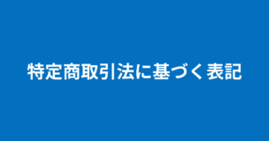 特定商取引法に基づく表記のアイキャッチ画像