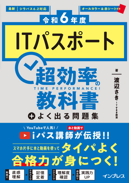 ITパスポート 超効率の教科書＋よく出る問題集