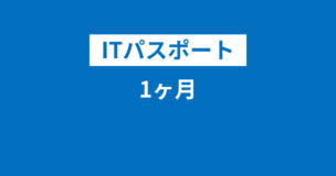 ITパスポートに1ヶ月で合格する方法！具体的スケジュールと勉強方法を大公開のアイキャッチ画像