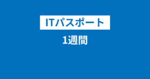 ITパスポートに1週間で合格する勉強法と具体的スケジュールを大公開！のアイキャッチ画像