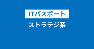 ITパスポートのストラテジ系とは？苦手な人向け勉強法や問題例・過去問・用語は？のアイキャッチ画像