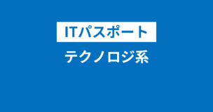 ITパスポートのテクノロジ系とは？攻略法・苦手な人向け勉強方法は？難しい？問題例や用語もご紹介のアイキャッチ画像