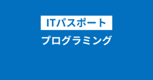 ITパスポートのプログラミング問題を解説！捨てるのはあり？わからない場合は？言語は？のアイキャッチ画像