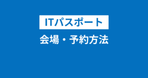 ITパスポートの会場・予約方法は？予約取れない・できないこともある？変更方法・状況確認の方法！のアイキャッチ画像