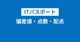 ITパスポートの偏差値・点数・配点を完全解説！ITパスポート受験者必見！のアイキャッチ画像