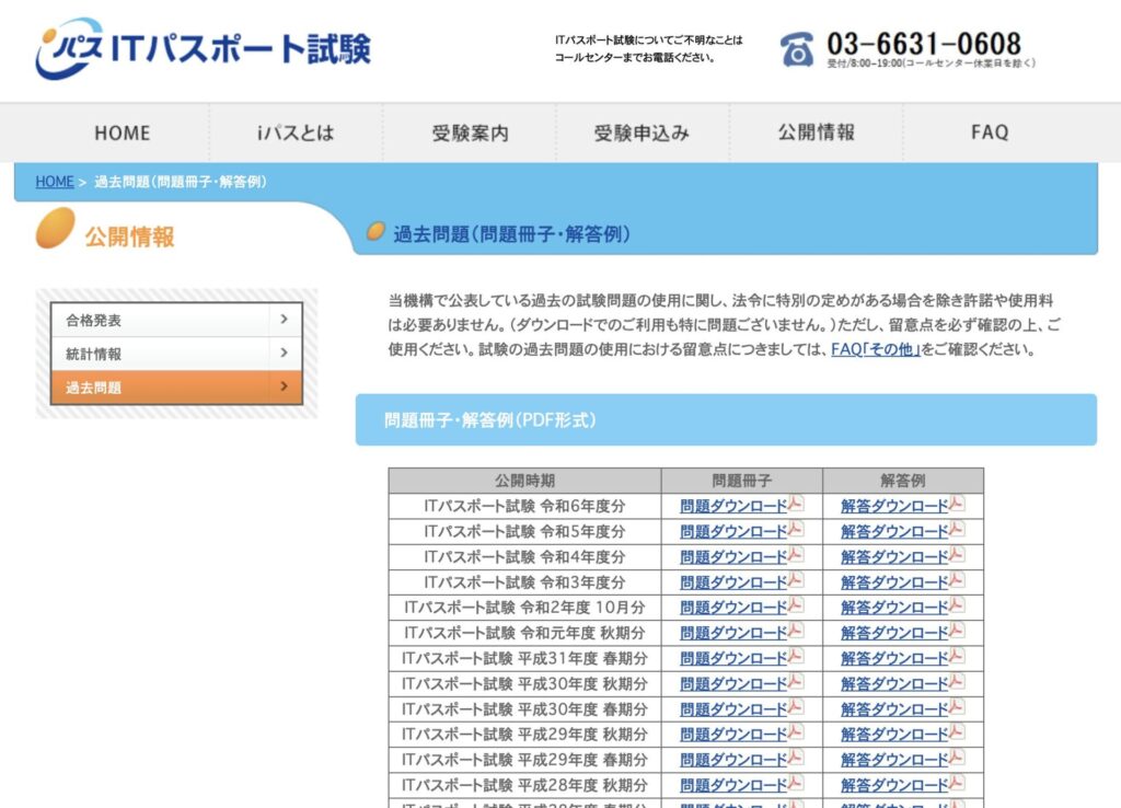 ITパスポートの公式サイト