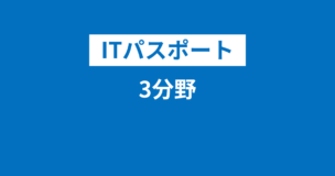 ITパスポートの分野は3つある！分野別評価点・割合は？難しいのはどれ？のアイキャッチ画像