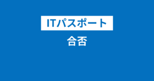 ITパスポートの合否はいつ？その場・当日に確認可能！合否判定・基準は？試験結果レポートはある？のアイキャッチ画像