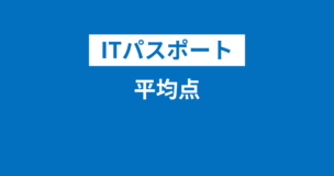 ITパスポートの平均点は非公開だが600点前後！合格者の平均点は完全不明のアイキャッチ画像