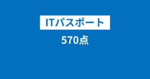 ITパスポートは570点で合格できる？絶対にできません！のアイキャッチ画像