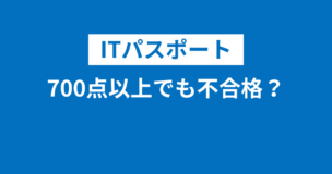 ITパスポートは700点以上でも不合格になることがある！その理由をわかりやすく解説のアイキャッチ画像