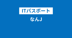 ITパスポートはなんJでどう思われてる？落ちたなど多かった投稿4つをまとめてみたのアイキャッチ画像