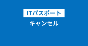 ITパスポートはキャンセル不可！返金もキャンセル料もなし！いつまで予約変更可能？のアイキャッチ画像