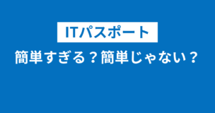 ITパスポートは簡単すぎる？簡単じゃない？簡単合格する極秘裏ワザとは？のアイキャッチ画像