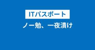 ITパスポート一夜漬けは可能！ノー勉はきつい！10時間の勉強で合格する方法のアイキャッチ画像