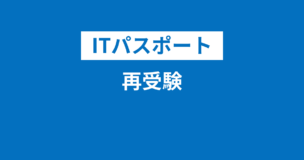 ITパスポート再受験はいつから？同じ問題出る？落ちた・不合格でも再受験可能！費用は？のアイキャッチ画像