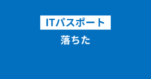 ITパスポート落ちた！落ちるのはやばい？不合格でも再受験可能！次で受かるための方法のアイキャッチ画像