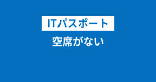 ITパスポート試験で空席がないときの対処法！空き状況の確認方法は？のアイキャッチ画像