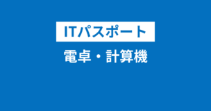 ITパスポート試験は電卓・計算機の持ち込み不可！複雑な計算は不要！のアイキャッチ画像