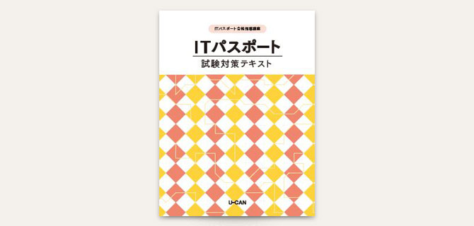 ITパスポート試験対策テキスト