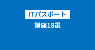 ITパスポート講座18選！通信・無料・おすすめは？通学形式やYouTube・料金もご紹介！のアイキャッチ画像