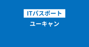 ITパスポート：ユーキャンの口コミや評判・合格率・費用・テキストなどを完全解説！のアイキャッチ画像