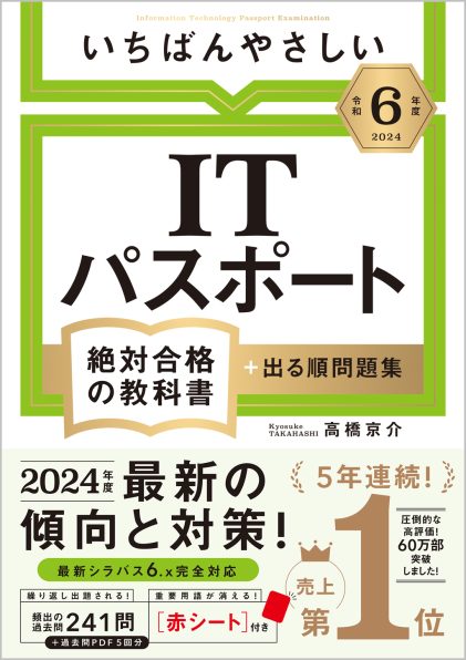 いちばんやさしいITパスポート 絶対合格の教科書