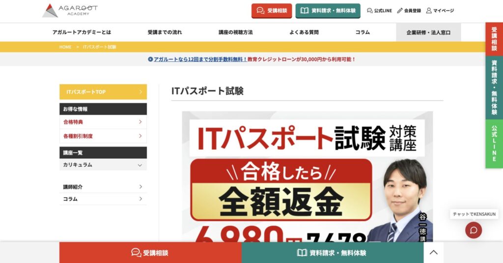 アガルート ITパスポート試験対策講座