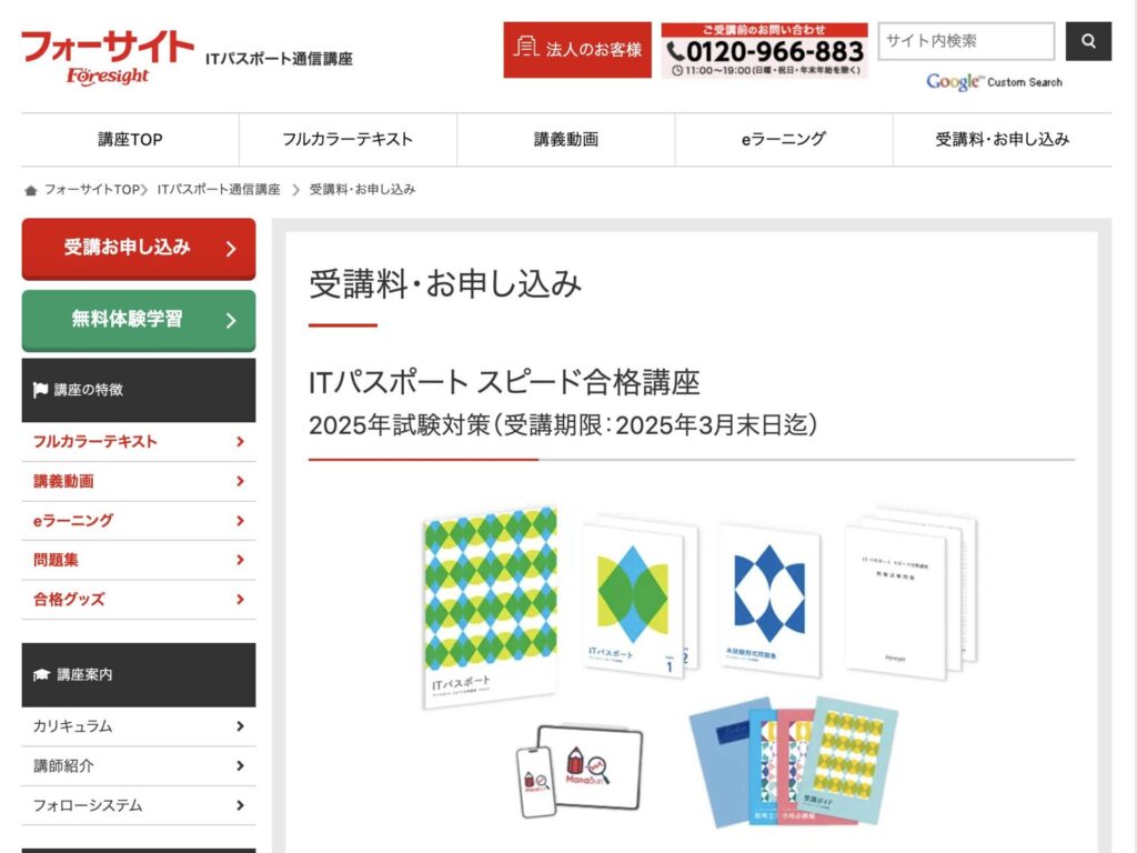 フォーサイト ITパスポート通信講座