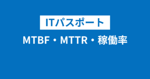 ITパスポートでMTBF・MTTR・稼働率の公式は暗記必須！使い方を例題で丁寧に解説のアイキャッチ画像