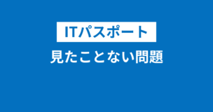 ITパスポートでは見たことない問題が8問出る！知らない問題の対処法は？のアイキャッチ画像