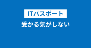 ITパスポートに受かる気がしない・受からない理由7選！受かるためのポイントは？のアイキャッチ画像