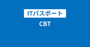 ITパスポートのCBTとは？申し込み方法は？疑似体験できる？難しい？会場は？のアイキャッチ画像