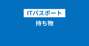 ITパスポートの持ち物・必要なもの一覧！試験日当日に電卓は不要です！のアイキャッチ画像