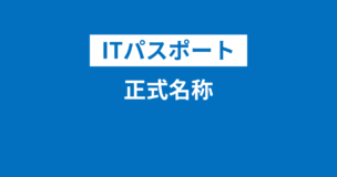 ITパスポートの正式名称はITパスポート試験！履歴書には正式名称を書くべき？のアイキャッチ画像