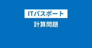 ITパスポートの計算問題とは？捨てるのは？公式一覧！何問？割合は？のアイキャッチ画像