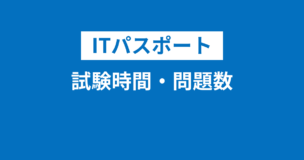 ITパスポートの試験時間・問題数は120分で100問！長い？途中退出可能？のアイキャッチ画像