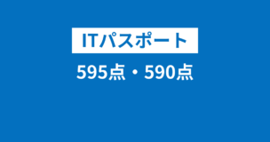 ITパスポートは595点・590点だと合格できない！理由をわかりやすく解説！のアイキャッチ画像