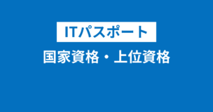 ITパスポートは国家資格・上位資格？検定との違いは？わかりやすく解説のアイキャッチ画像