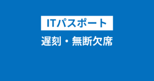 ITパスポートは遅刻しても受験可能！無断欠席もOK！何分まで遅れていい？のアイキャッチ画像