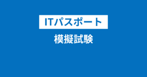 ITパスポート模擬試験を無料で用意しました！他の模試・模擬問題が解けるサイトもご紹介のアイキャッチ画像